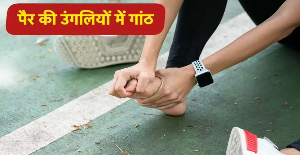 पैर की उंगलियों में गांठ: कारण, लक्षण और बचाव के उपाय