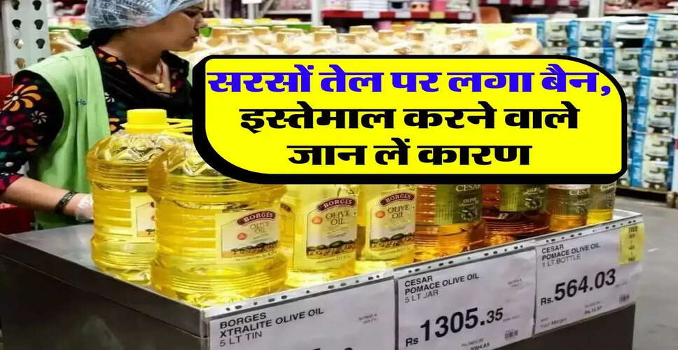 सरसों के तेल पर अमेरिका में प्रतिबंध: जानें इसके पीछे का कारण