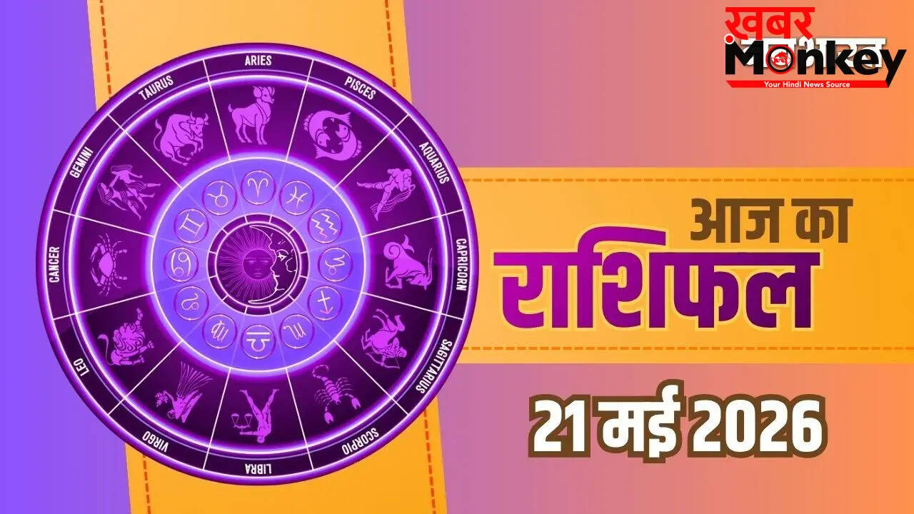 21 मई 2026 का राशिफल: नए अवसरों और चुनौतियों का सामना करें
