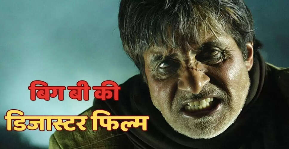 अमिताभ बच्चन की डिजास्टर फिल्म: जब शोले का रीमेक बना फ्लॉप