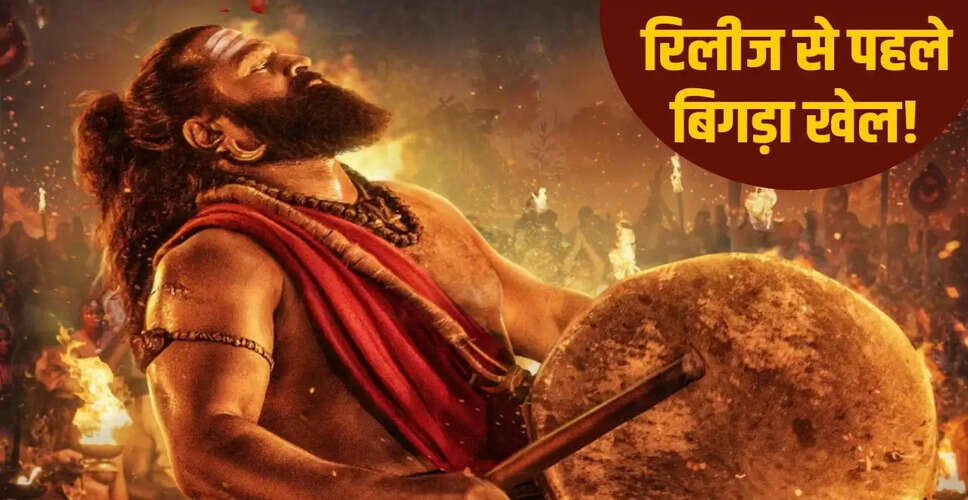 ऋषभ शेट्टी की फिल्म 'कांतारा चैप्टर 1' को रिलीज से पहले झटका, प्रीमियर शोज कैंसिल