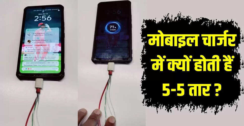 मोबाइल चार्जर में 5 तारों का रहस्य: जानें क्यों जरूरी हैं ये तार