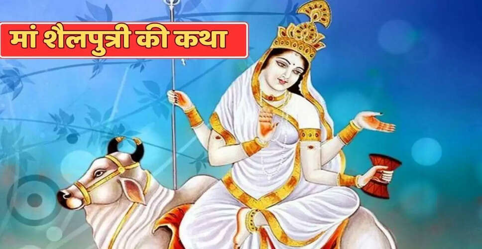 नवरात्रि के पहले दिन मां शैलपुत्री की कथा: शक्ति की आराधना