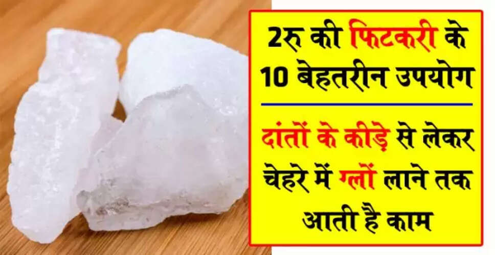 फिटकरी के अद्भुत लाभ और उपयोग: स्वास्थ्य के लिए फायदेमंद