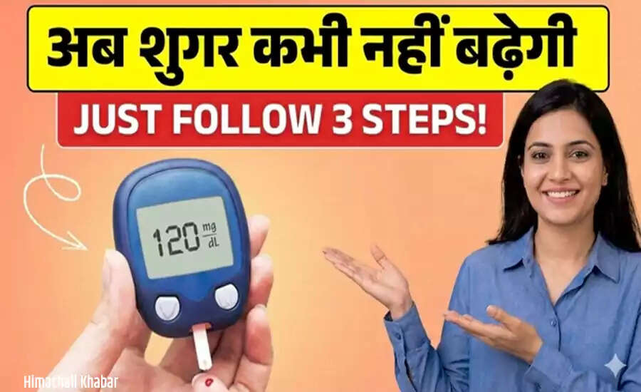 शुगर को नियंत्रित करने के लिए 3 सरल नियम