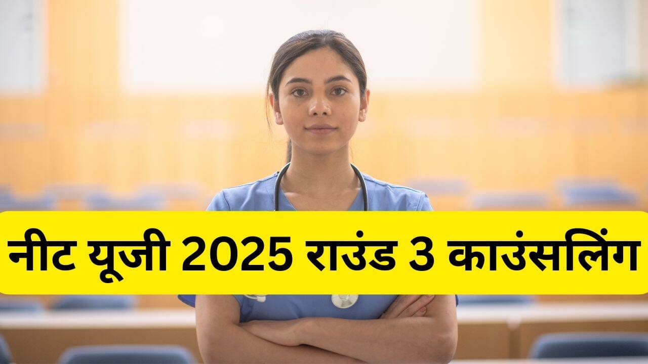 नीट यूजी 2025 काउंसलिंग राउंड 3: रजिस्ट्रेशन की अंतिम तिथि आज, जानें सीट आवंटन की प्रक्रिया