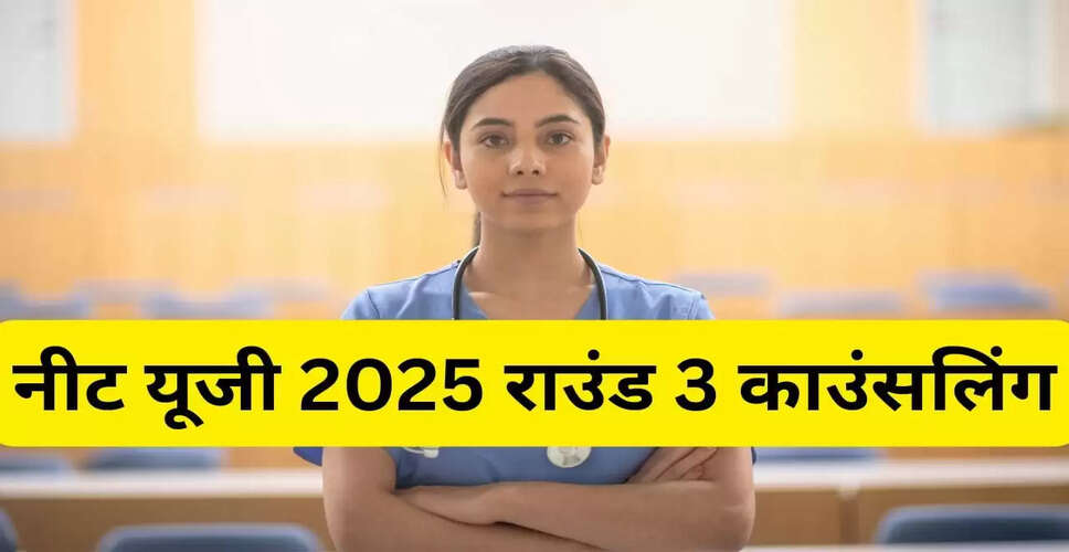 नीट यूजी 2025 काउंसलिंग राउंड 3: रजिस्ट्रेशन की अंतिम तिथि आज, जानें सीट आवंटन की प्रक्रिया