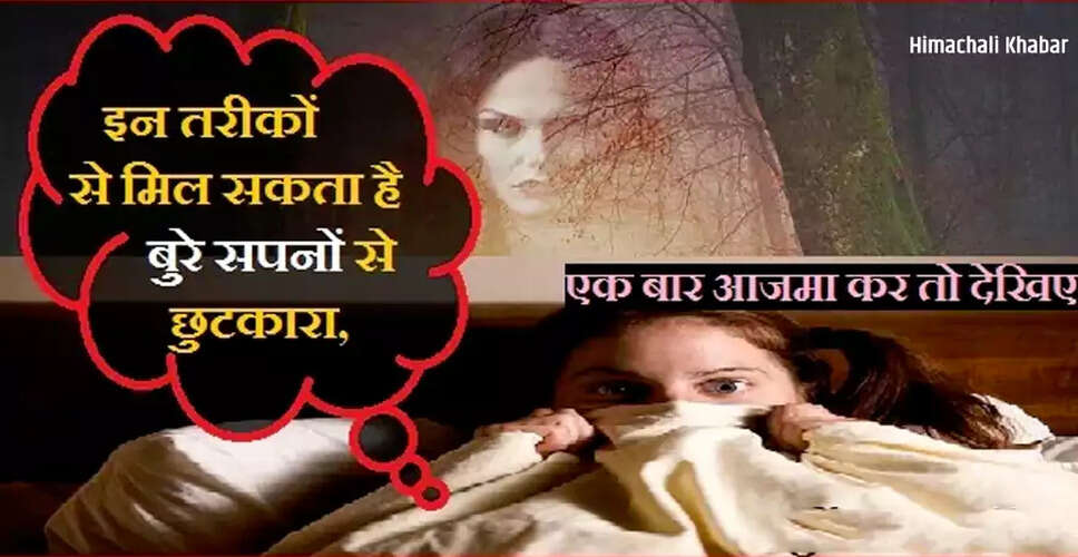 बुरे सपनों से राहत पाने के सरल उपाय