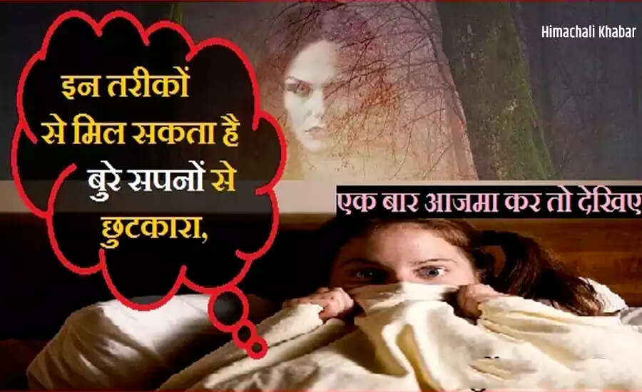 बुरे सपनों से राहत पाने के सरल उपाय