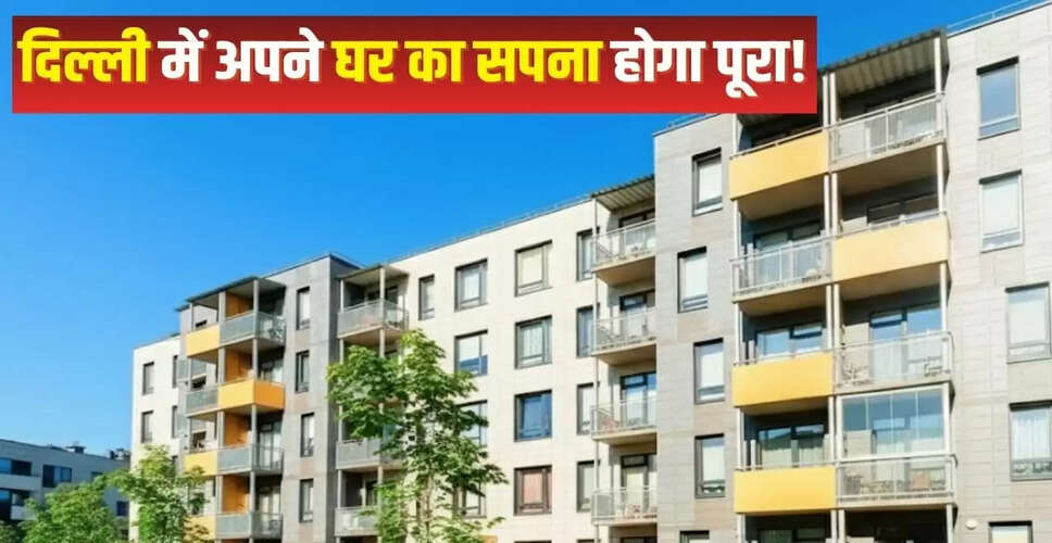 दिल्ली में DDA की नई आवास योजना: मात्र ₹11.8 लाख में फ्लैट बुकिंग शुरू