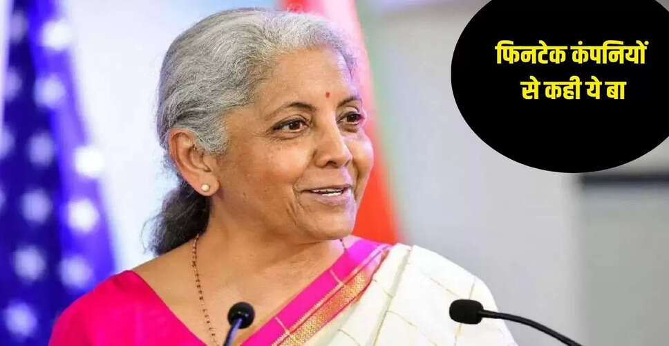वित्त मंत्री ने फिनटेक कंपनियों को दिए चार महत्वपूर्ण सुझाव
