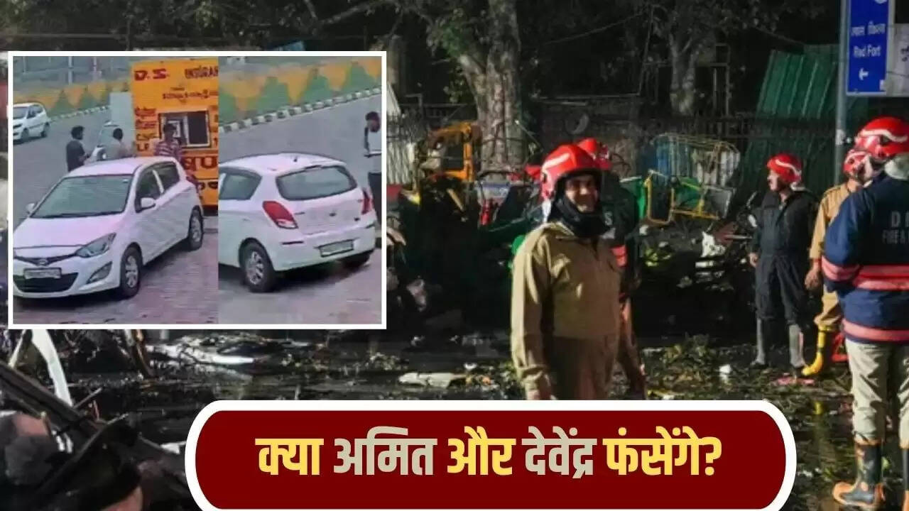 दिल्ली में लाल किले के पास धमाके की जांच: देवेंद्र और अमित की भूमिका