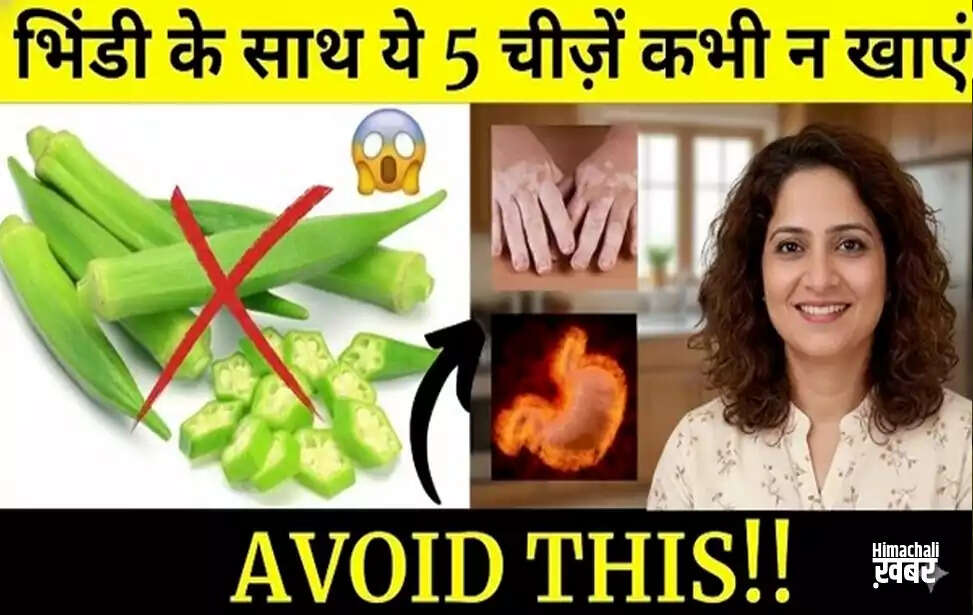 भिंडी के साथ खाने में सावधानी: जानें क्या न मिलाएं