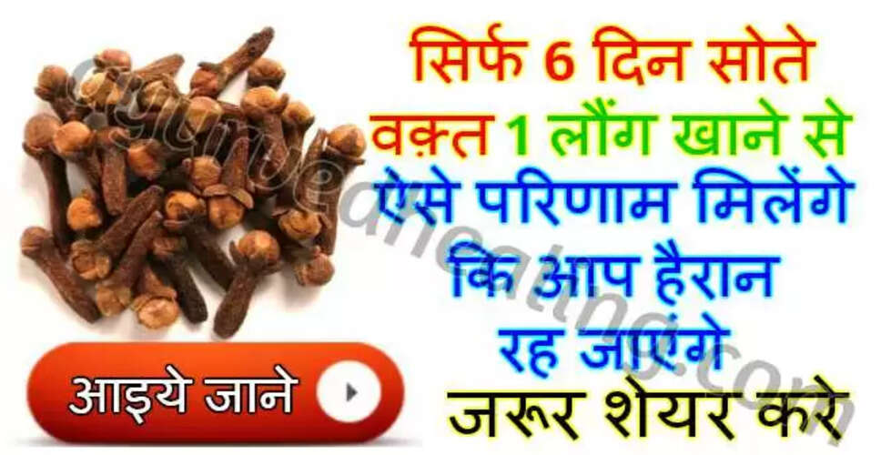 लौंग के अद्भुत स्वास्थ्य लाभ: जानें कैसे करें इसका उपयोग