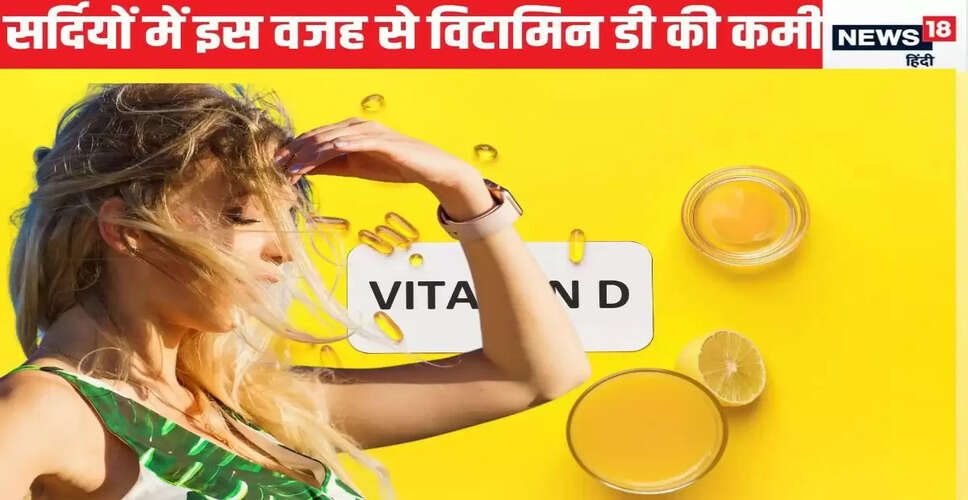 सर्दियों में विटामिन डी की कमी: स्वास्थ्य पर प्रभाव और समाधान