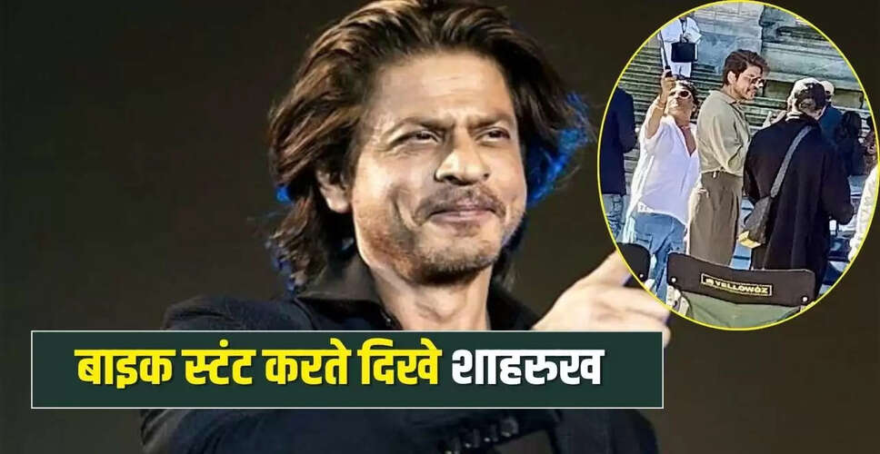 शाहरुख खान का नया वीडियो लीक: KING फिल्म की शूटिंग में बाइक स्टंट्स