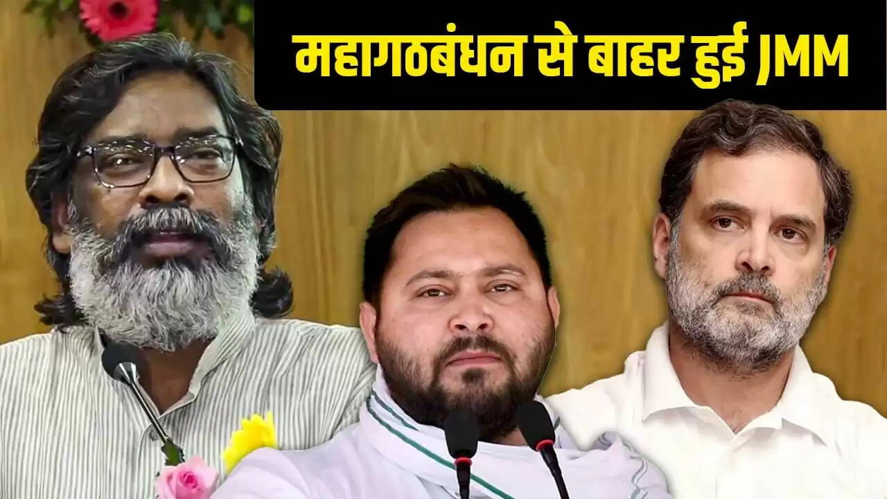 JMM का बिहार चुनाव में अकेले उतरने का निर्णय, महागठबंधन में बढ़ी दरारें