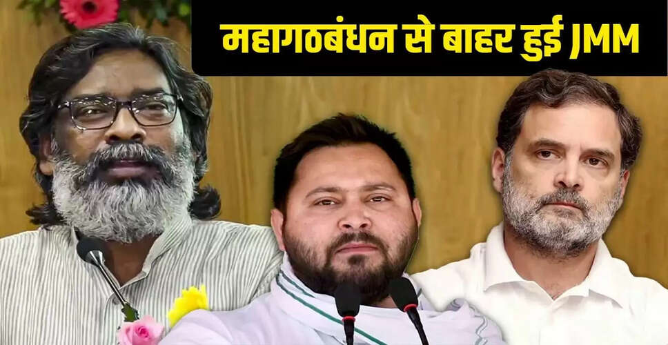 JMM का बिहार चुनाव में अकेले उतरने का निर्णय, महागठबंधन में बढ़ी दरारें