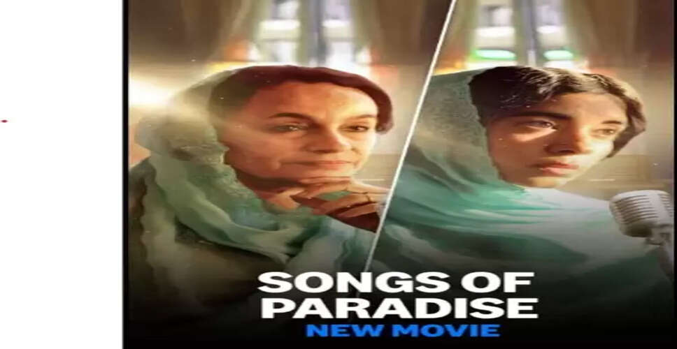 ‘सॉन्ग्स ऑफ पैराडाइज’ की रिलीज डेट फाइनल, दिखेगी कश्मीर की पहली प्लेबैक सिंगर की कहानी