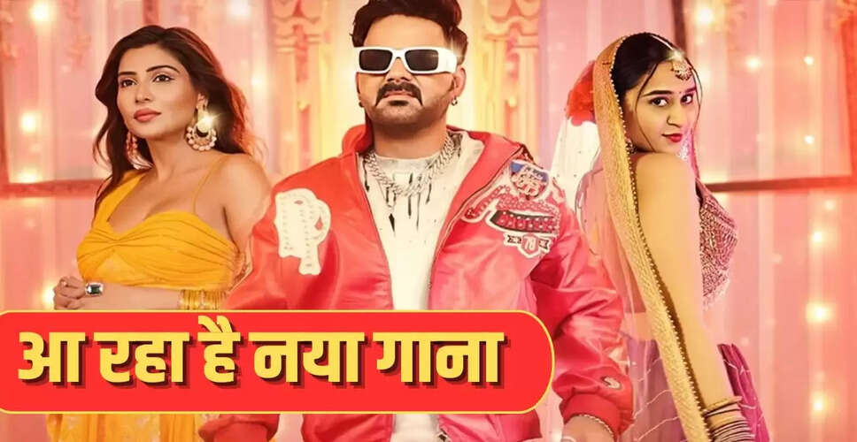 पवन सिंह और पलक मुच्छल का नया गाना 'ले जाएंगे तेरे सजना' जल्द आ रहा है