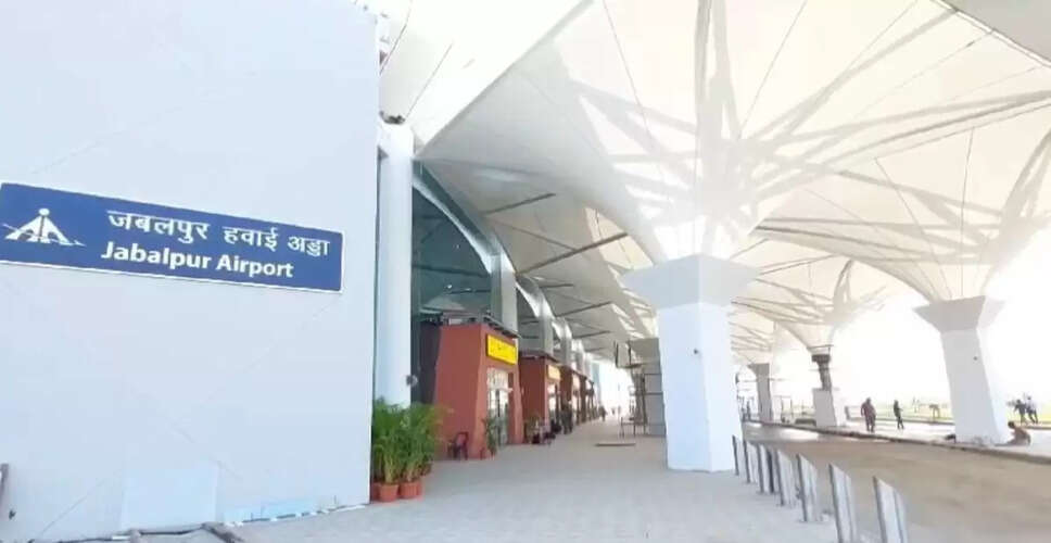 जबलपुर एयरपोर्ट पर बम धमकी से मची अफरा-तफरी, कोई विस्फोटक नहीं मिला