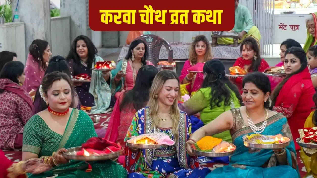 करवा चौथ की कथा: सुहागिनों के लिए विशेष महत्व