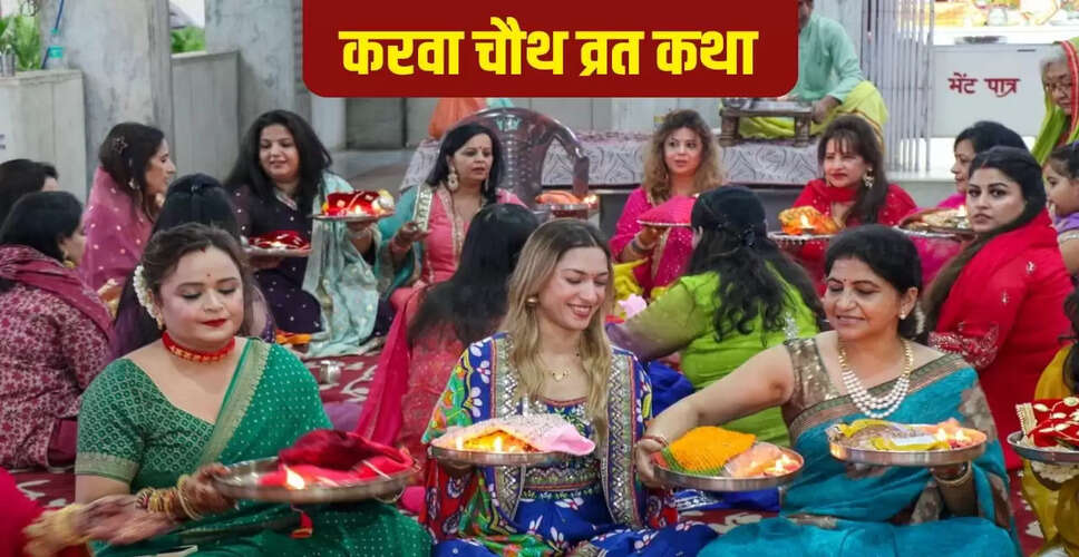 करवा चौथ की कथा: सुहागिनों के लिए विशेष महत्व
