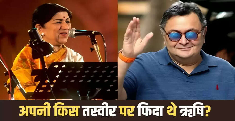 ऋषि कपूर और लता मंगेशकर की अनमोल यादें: एक खास तस्वीर की कहानी