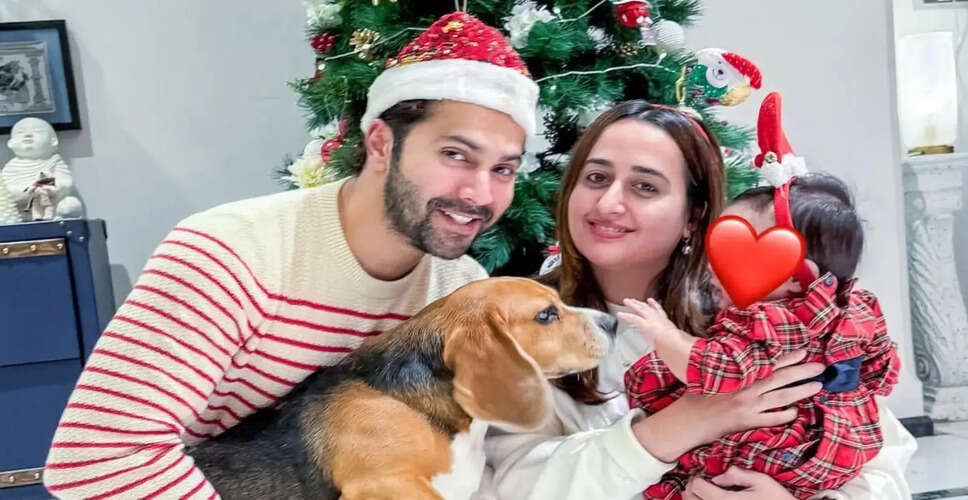 वरुण धवन ने बेटी के स्वास्थ्य के बारे में साझा की जानकारी