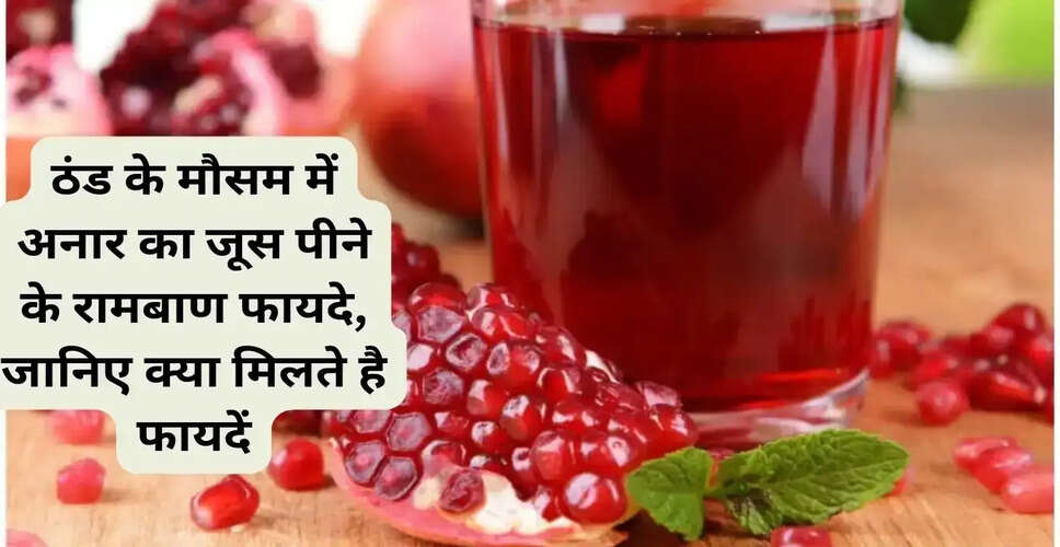 सर्दियों में अनार के जूस के अद्भुत फायदे