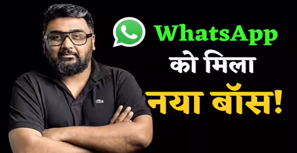 कुणाल शाह की WhatsApp में नई भूमिका: टेक उद्योग में बड़ा बदलाव