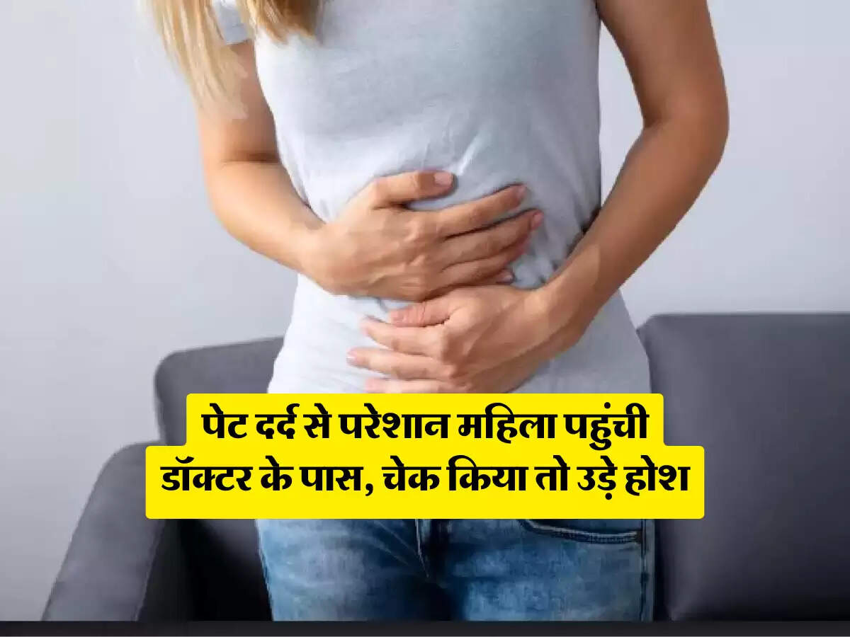 महिला को गर्भावस्था का नहीं था पता, अस्पताल में हुआ चौंकाने वाला खुलासा