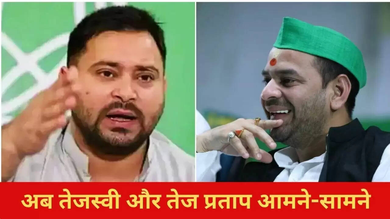 बिहार में तेजस्वी और तेज प्रताप के बीच चुनावी टकराव