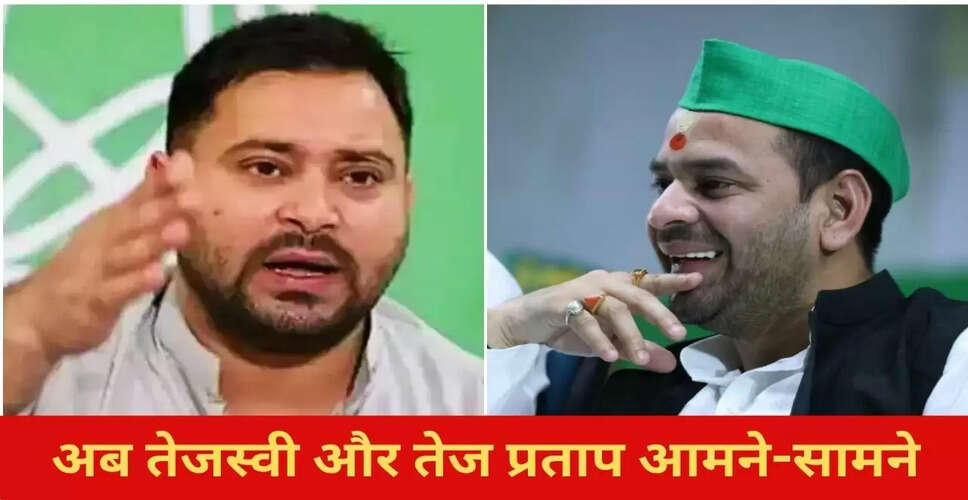 बिहार में तेजस्वी और तेज प्रताप के बीच चुनावी टकराव