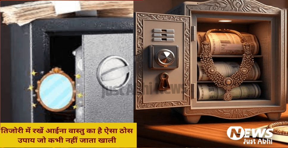 धन की वृद्धि के लिए वास्तु टिप्स: तिजोरी में शीशा लगाने के लाभ