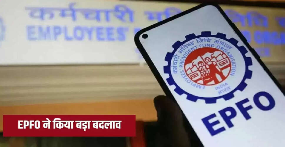 EPFO सदस्यों के लिए नया नियम: PF राशि को पेंशन खाते में ट्रांसफर करने का विकल्प