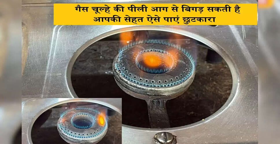गैस चूल्हे की लौ का रंग: स्वास्थ्य पर पड़ने वाले प्रभाव और समाधान