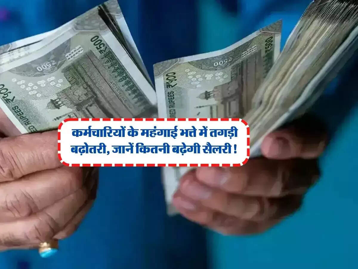 केंद्रीय कर्मचारियों के लिए महंगाई भत्ते में संभावित वृद्धि: क्या मिलेगा राहत?