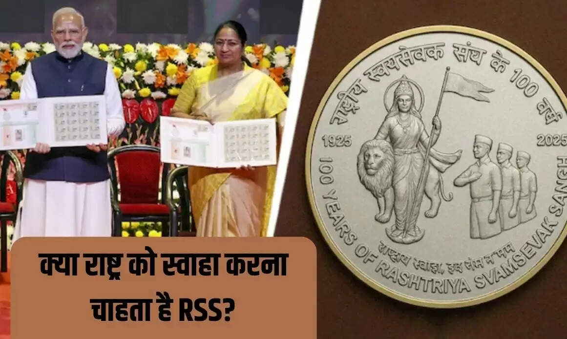 RSS के स्मारक सिक्के पर विवाद: 'राष्ट्राय स्वाहा' का अर्थ क्या है?