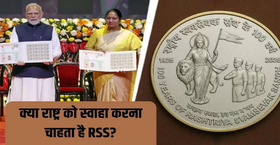 RSS के स्मारक सिक्के पर विवाद: 'राष्ट्राय स्वाहा' का अर्थ क्या है?