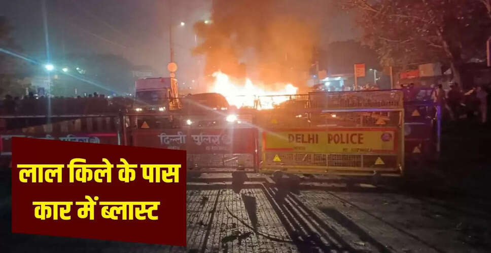 दिल्ली में लाल किले के पास धमाके के बाद घायलों का इलाज कैसे होता है?