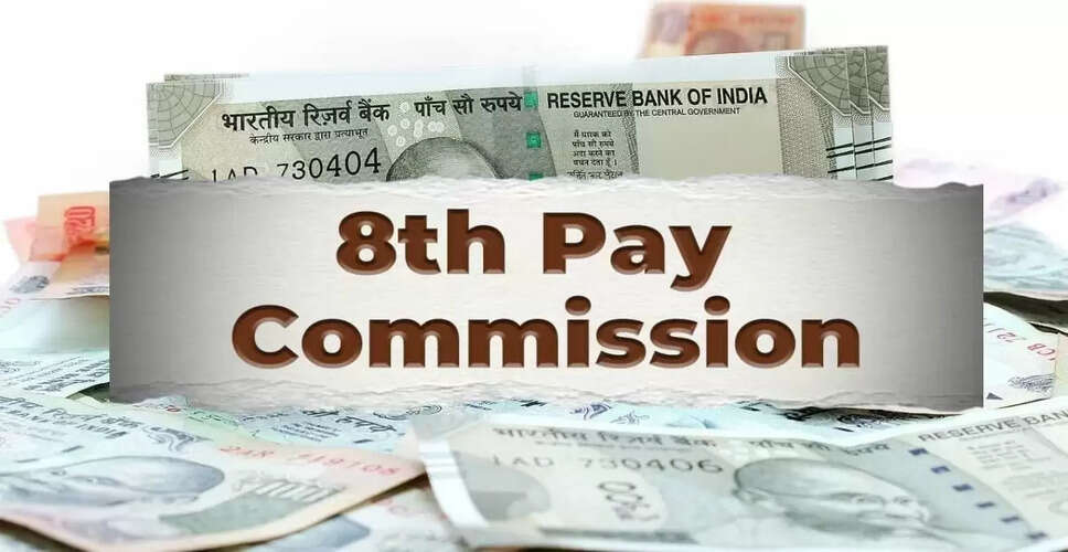सरकारी कर्मचारियों के लिए महंगाई भत्ते में बढ़ोतरी और 8वें वेतन आयोग की स्थिति