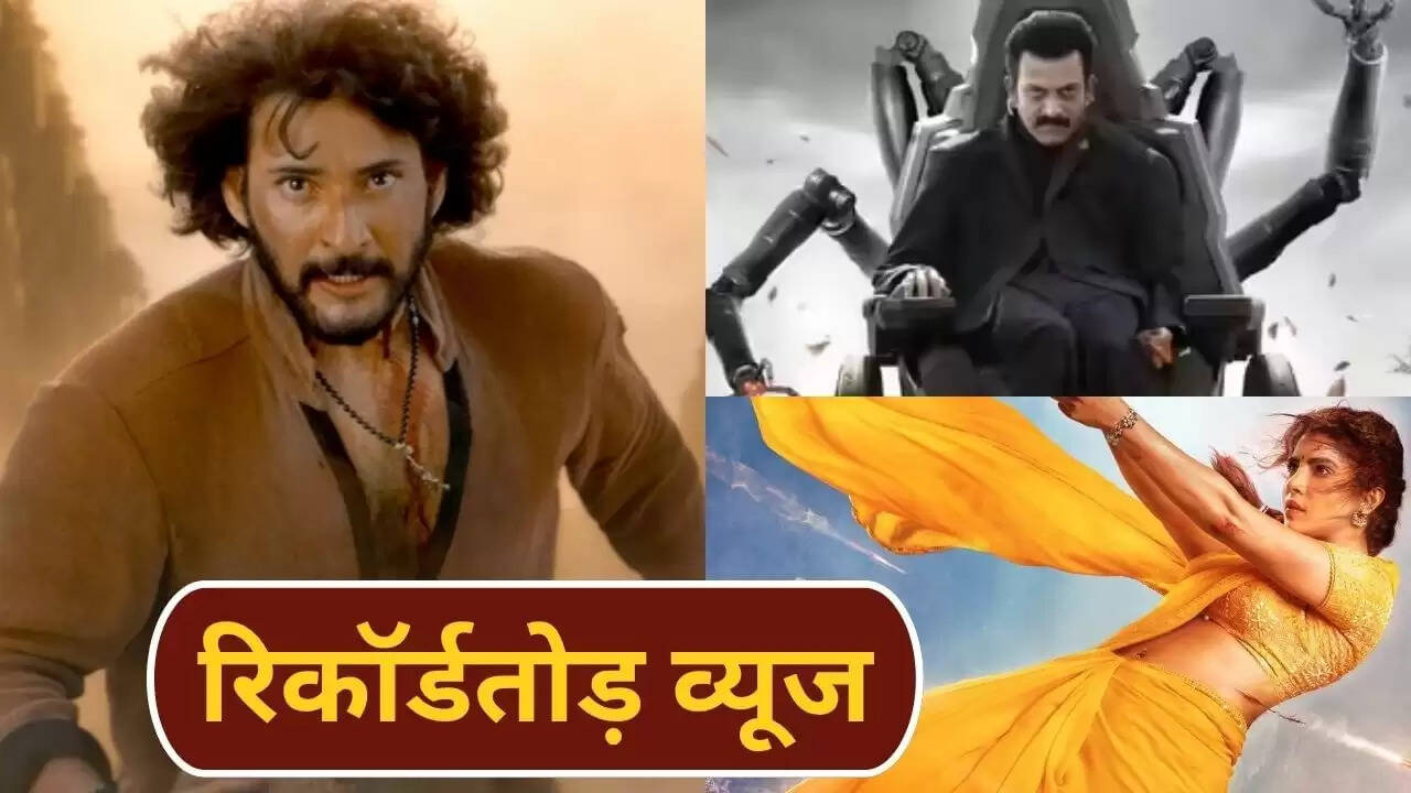 महेश बाबू की फिल्म वाराणसी का फर्स्ट लुक: 12 मिलियन व्यूज के साथ तहलका