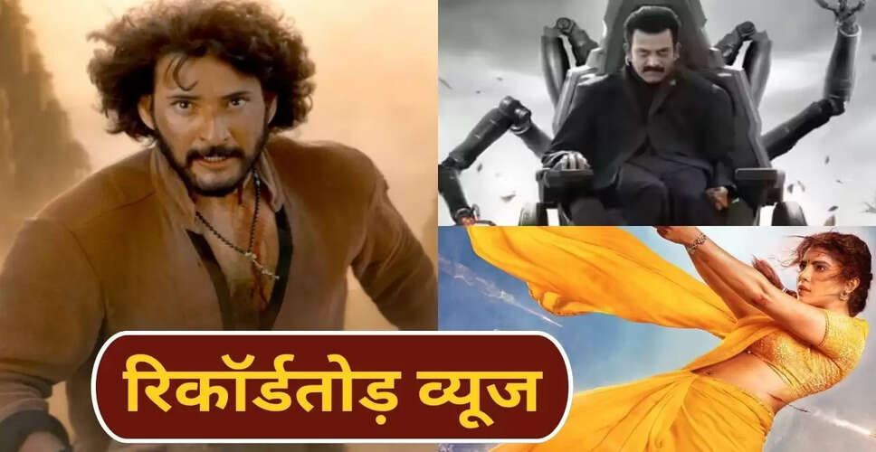 महेश बाबू की फिल्म वाराणसी का फर्स्ट लुक: 12 मिलियन व्यूज के साथ तहलका