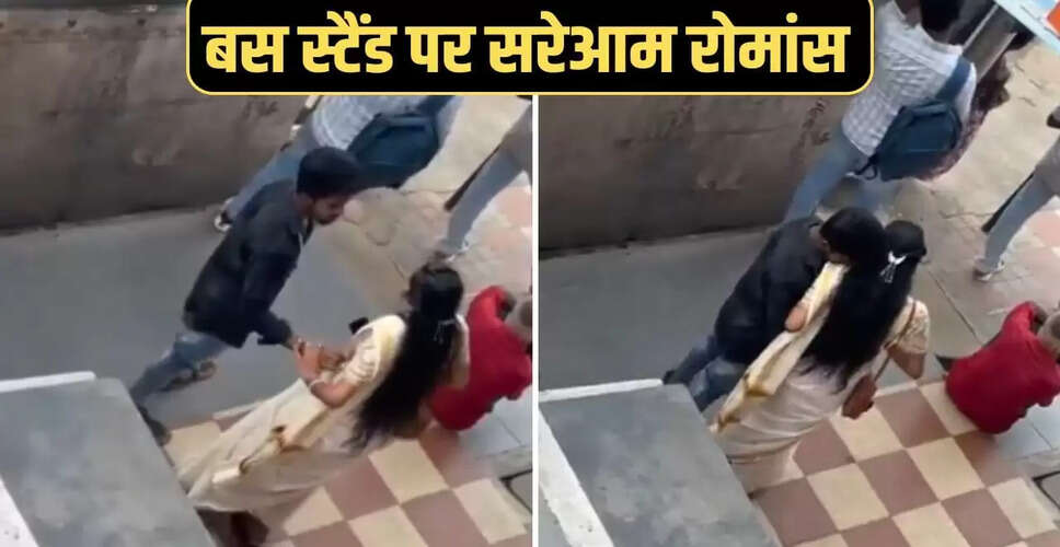 बस स्टैंड पर प्रेमी जोड़े का रोमांस: वीडियो ने सोशल मीडिया पर मचाया हंगामा