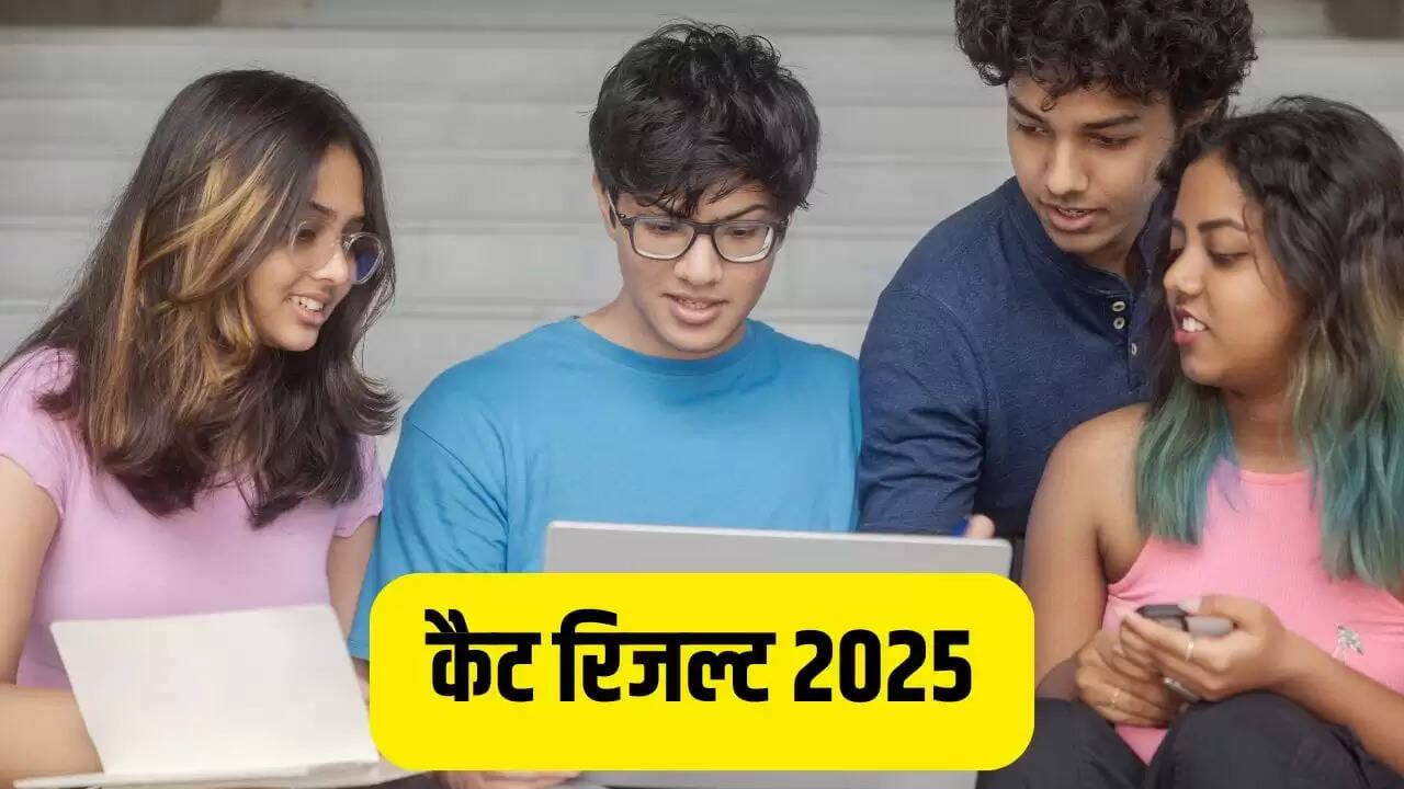 कैट 2025 रिजल्ट आज हो सकता है जारी, जानें कैसे करें चेक