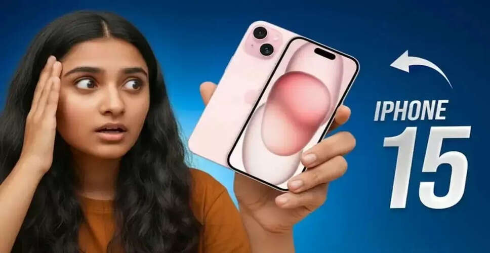 iPhone 15 पर शानदार छूट: जानें इसकी विशेषताएँ और कमियाँ