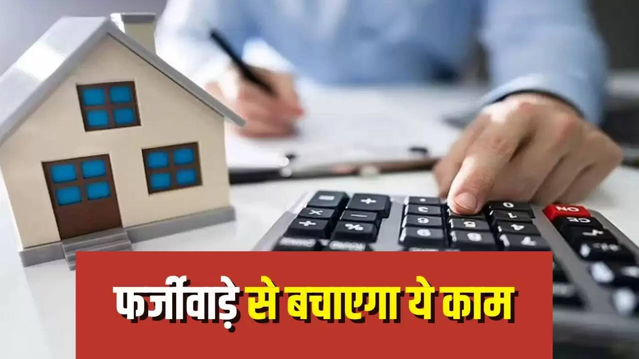घर खरीदने से पहले इन दस्तावेजों की जांच करें, वरना हो सकता है बड़ा नुकसान