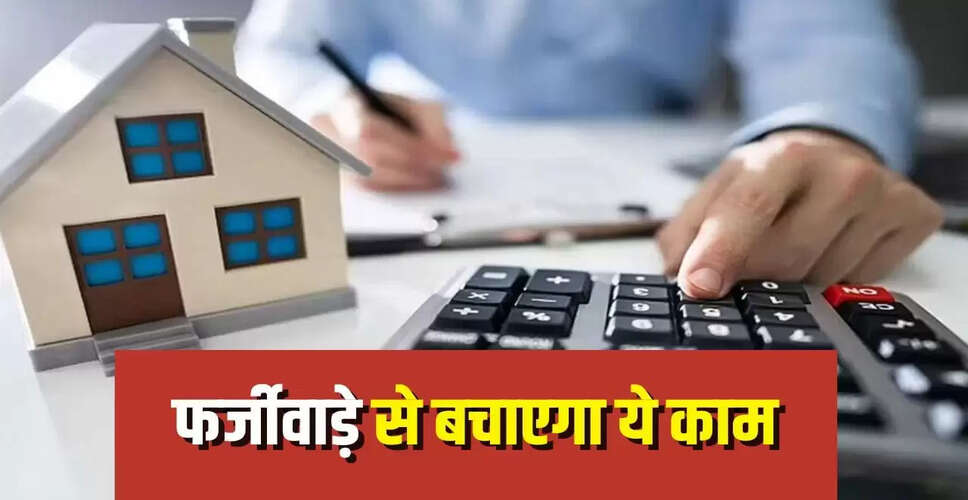 घर खरीदने से पहले इन दस्तावेजों की जांच करें, वरना हो सकता है बड़ा नुकसान
