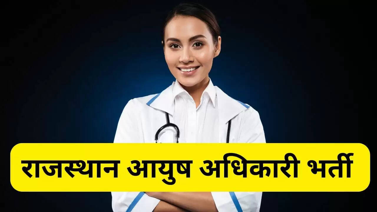राजस्थान में आयुष अधिकारी पदों के लिए आवेदन प्रक्रिया शुरू, जानें योग्यता और चयन प्रक्रिया